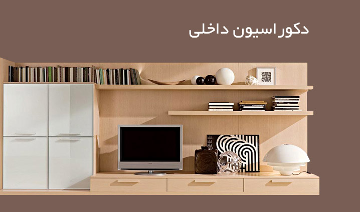 دکوراسیون داخلی
